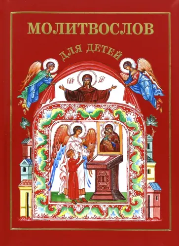 Молитвослов для детей обложка книги