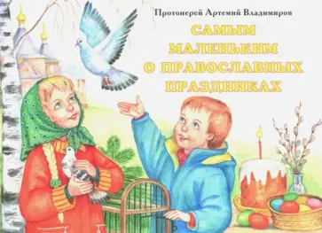Артемий Протоиерей - Самым маленьким о православных праздниках. Книга-панорама обложка книги
