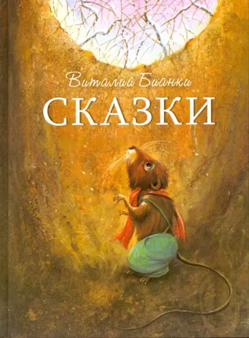 Виталий Бианки - Сказки обложка книги