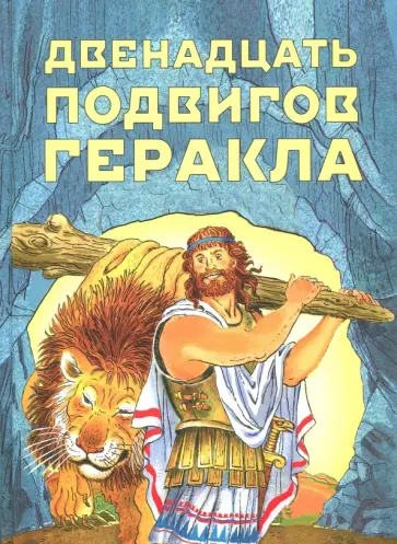Двенадцать подвигов Геракла обложка книги