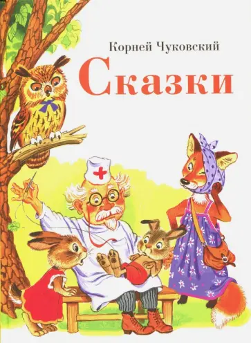 Корней Чуковский - Сказки Корней Чуковский - Сказки обложка книги