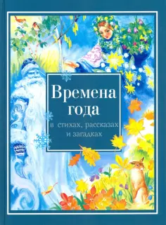 Времена года в стихах, рассказах и загадках обложка книги