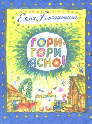 Елена Благинина - Гори-гори ясно! обложка книги