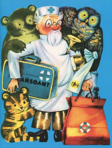 Корней Чуковский - Айболит Корней Чуковский - Айболит обложка книги