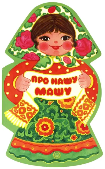 Про нашу Машу Про нашу Машу обложка книги