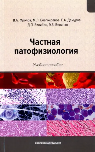 Фролов, Билибин - Частная патофизиология. Учебное пособие Фролов, Билибин - Частная патофизиология. Учебное пособие обложка книги