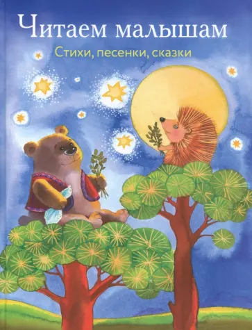 Мошковская, Осеева - Читаем малышам. Стихи, песенки, сказки Мошковская, Осеева - Читаем малышам. Стихи, песенки, сказки обложка книги