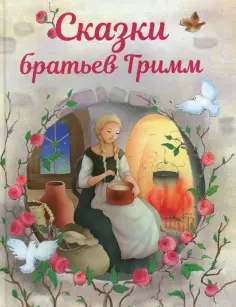 Гримм Якоб и Вильгельм - Сказки братьев Гримм обложка книги