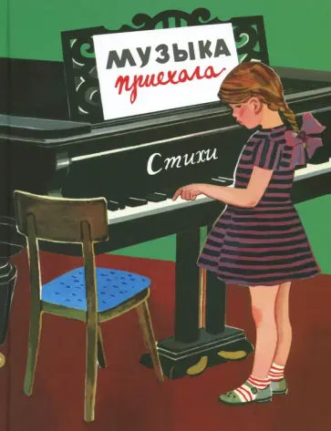 Рудерман, Маврина - Музыка приехала обложка книги