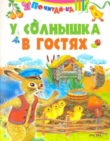 У солнышка в гостях У солнышка в гостях обложка книги