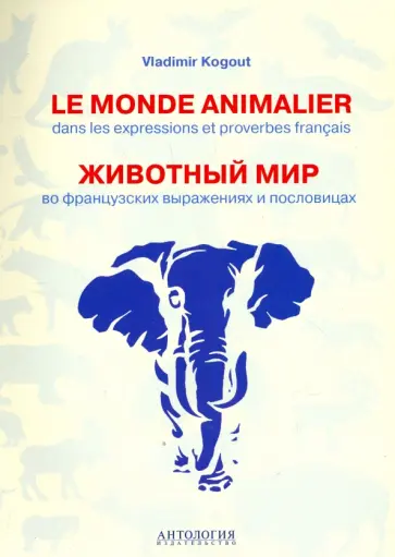 Владимир Когут - Le monde animalier dans les expressions et proverbes franсais Владимир Когут - Le monde animalier dans les expressions et proverbes franсais обложка книги