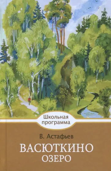 Виктор Астафьев - Васюткино озеро обложка книги