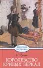 Книга: "Королевство кривых зеркал" - Виталий Губарев. Купить книгу ...