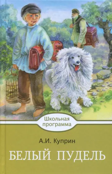 Александр Куприн - Белый пудель обложка книги