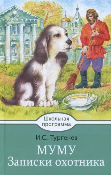 Иван Тургенев - Муму. Записки охотника Иван Тургенев - Муму. Записки охотника обложка книги