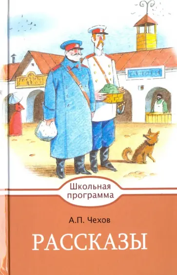 Антон Чехов - Рассказы обложка книги