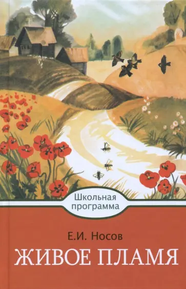 Евгений Носов - Живое пламя обложка книги