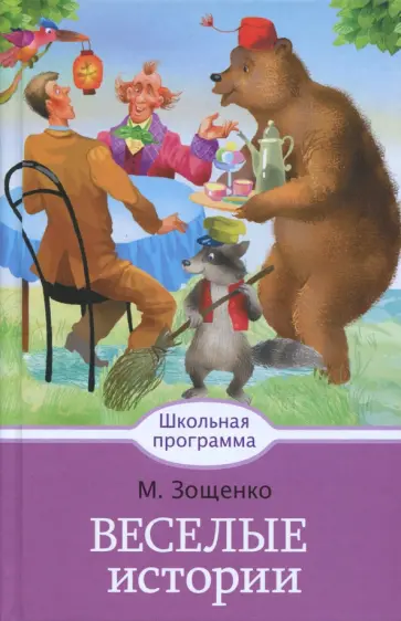 Михаил Зощенко - Веселые истории обложка книги
