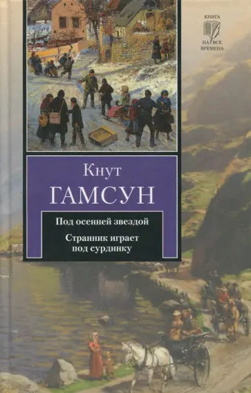 Кнут Гамсун - Под осенней звездой. Странник играет под сурдинку Кнут Гамсун - Под осенней звездой. Странник играет под сурдинку обложка книги