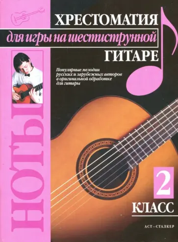 Павел Иванников - Хрестоматия для игры на шестиструнной гитаре. 2 класс обложка книги