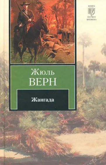 Жюль Верн - Жангада обложка книги