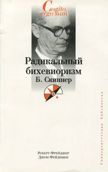 Фрейджер, Фейдимен - Радикальный бихевиоризм. Б. Скиннер обложка книги