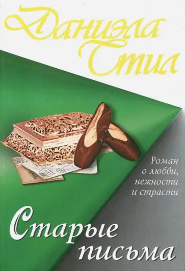 Даниэла Стил - Старые письма Даниэла Стил - Старые письма обложка книги