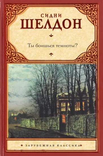 Сидни Шелдон - Ты боишься темноты? обложка книги
