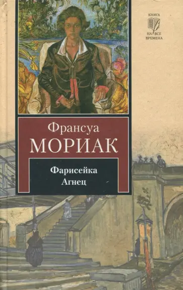 Франсуа Мориак - Фарисейка. Агнец Франсуа Мориак - Фарисейка. Агнец обложка книги