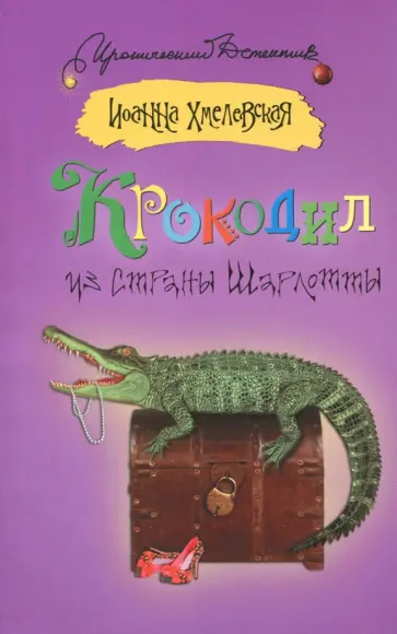 Иоанна Хмелевская - Крокодил из страны Шарлотты Иоанна Хмелевская - Крокодил из страны Шарлотты обложка книги