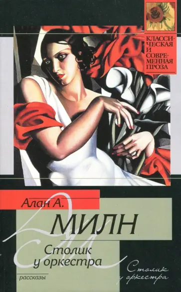 Алан Милн - Столик у оркестра Алан Милн - Столик у оркестра обложка книги