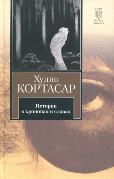 Хулио Кортасар - Истории о кронопах и славах Хулио Кортасар - Истории о кронопах и славах обложка книги