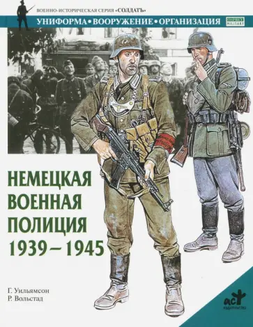 Гордон Уильямсон - Немецкая военная полиция, 1939-1945 Гордон Уильямсон - Немецкая военная полиция, 1939-1945 обложка книги