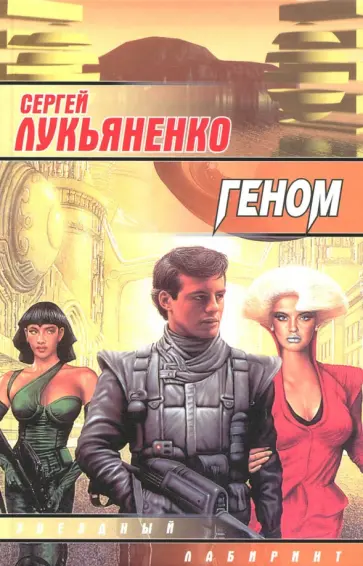 Сергей Лукьяненко - Геном обложка книги