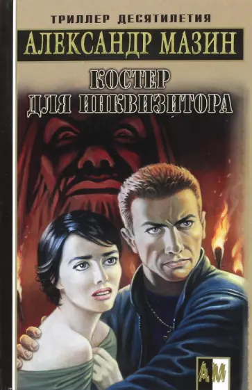 Александр Мазин - Костер для Инквизитора обложка книги
