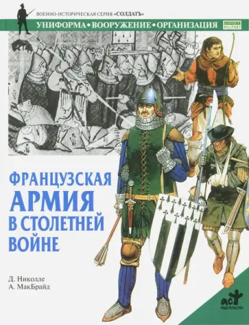 Д. Николле - Французская армия в Столетней войне Д. Николле - Французская армия в Столетней войне обложка книги