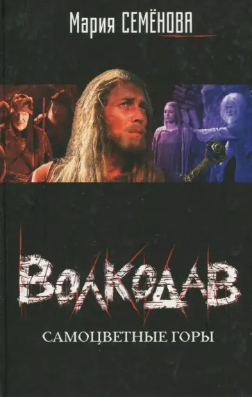 Мария Семенова - Волкодав. Самоцветные горы обложка книги
