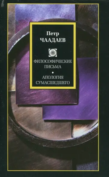 Петр Чаадаев - Философические письма. Апология сумасшедшего Петр Чаадаев - Философические письма. Апология сумасшедшего обложка книги