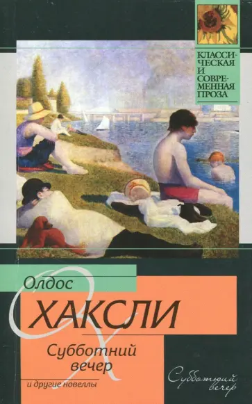 Олдос Хаксли - Субботний вечер и другие новеллы обложка книги