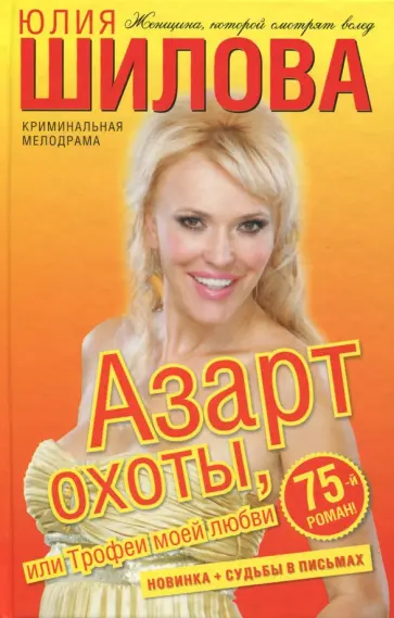 Юлия Шилова - Азарт охоты, или Трофеи моей любви Юлия Шилова - Азарт охоты, или Трофеи моей любви обложка книги