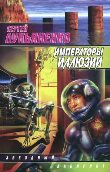 Сергей Лукьяненко - Императоры иллюзий. Тени снов обложка книги