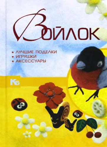Александра Аксенова - Войлок. Лучшие поделки, игрушки, аксессуары Александра Аксенова - Войлок. Лучшие поделки, игрушки, аксессуары обложка книги