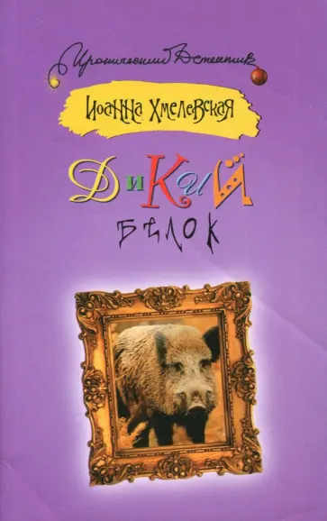 Иоанна Хмелевская - Дикий белок Иоанна Хмелевская - Дикий белок обложка книги