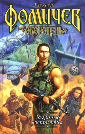 Алексей Фомичев - За гранью восприятия обложка книги