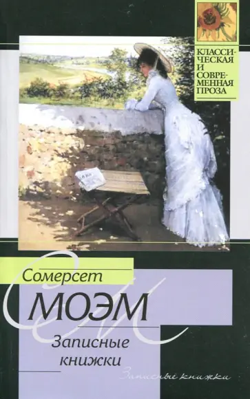 Уильям Моэм - Записные книжки обложка книги