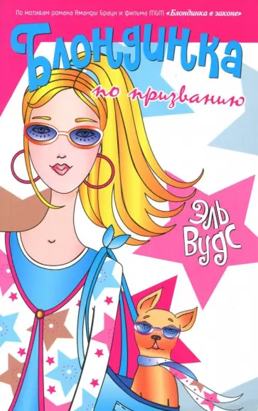 Натали Стэндифорд - Эль Вудс. Блондинка по призванию обложка книги