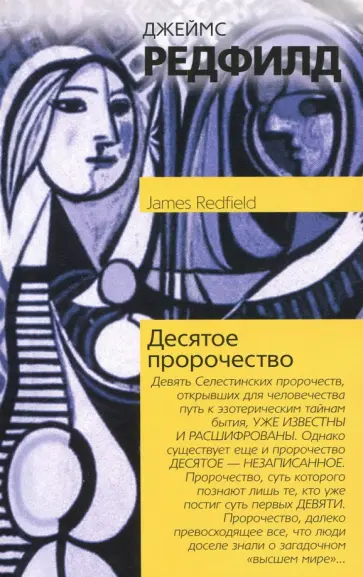 Джеймс Редфилд - Десятое пророчество обложка книги