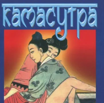 Малланага Ватсьяяна - Камасутра Малланага Ватсьяяна - Камасутра обложка книги