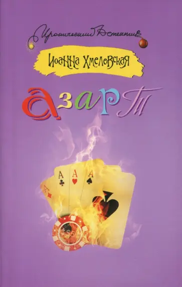 Иоанна Хмелевская - Азарт Иоанна Хмелевская - Азарт обложка книги