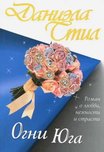 Даниэла Стил - Огни Юга обложка книги